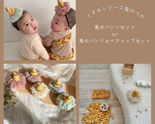 くすみつのシリーズ 鬼のパンツセット or 鬼のパンツ＆ベアトップ