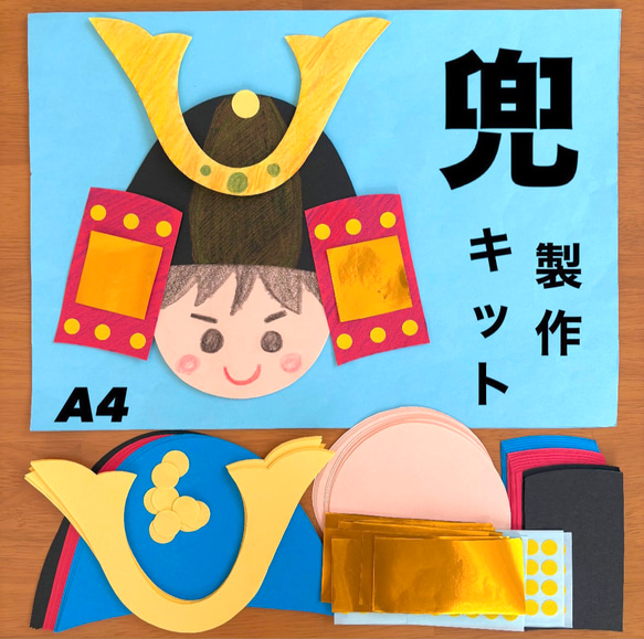 兜 こどもの日 春 保育園 幼稚園 高齢者施設 製作キット その他素材