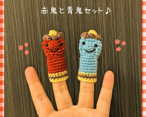 送料無料】あみぐるみ指人形☆赤鬼と青鬼セット 節分 おに オニ