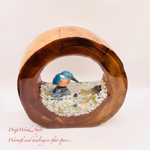 【流木作品】 アート作品 オブジェ 置物W83cm×H87cm×D67cm 一つ限りの流木アート 水辺のカワセミ ジオラマ 流木 フィギュア 置物