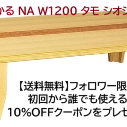 N まじかる NA W1200 タモ シオジ玉杢突板 長方形 軽量座卓 送料無料