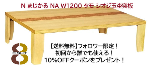 N まじかる NA W1200 タモ シオジ玉杢突板 長方形 軽量座卓 送料無料