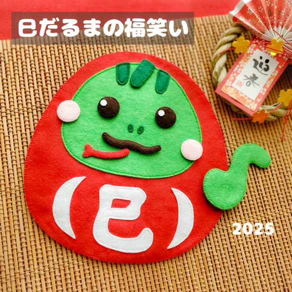 2025干支「巳だるまの福笑い」【新作2025】 おもちゃ・人形 puchi 通販