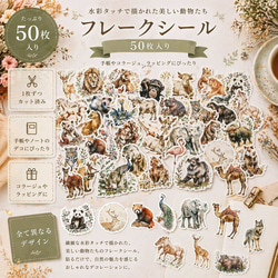 【Q】Sweet Chest♡PETステッカー54枚＋α♡コラージュ素材 フレークシール 50枚入り 動物 水彩 おしゃれ ナチュラル PVC