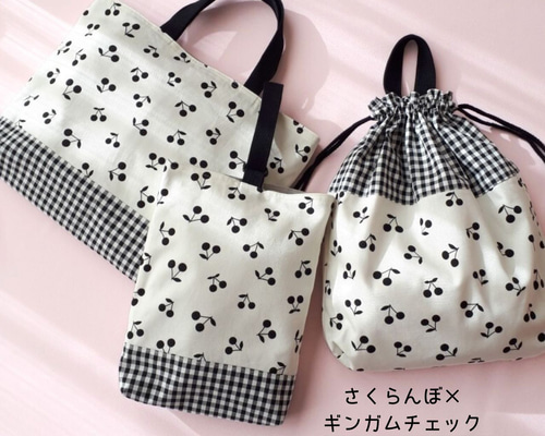 さくらんぼ モノトーン 大人っぽかわいい 入園入学セット レッスン