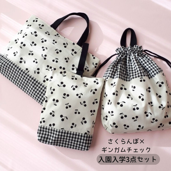 さくらんぼ モノトーン 大人っぽかわいい 入園入学セット レッスン