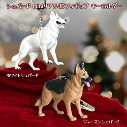 シェパード miniリアル3Dフィギュア/ミニチュア キーホルダー 1頭