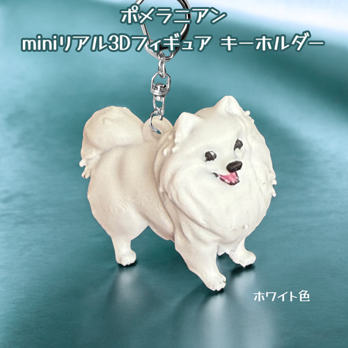 ポメラニアン miniリアル3Dフィギュア/ミニチュア キーホルダー 1頭