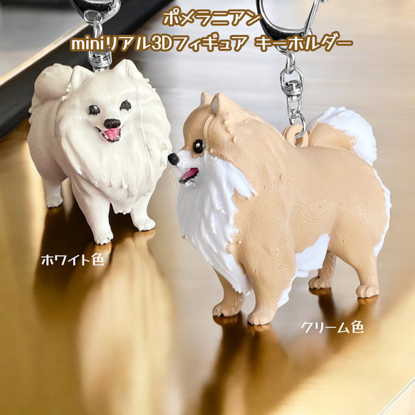 ポメラニアン miniリアル3Dフィギュア/ミニチュア キーホルダー