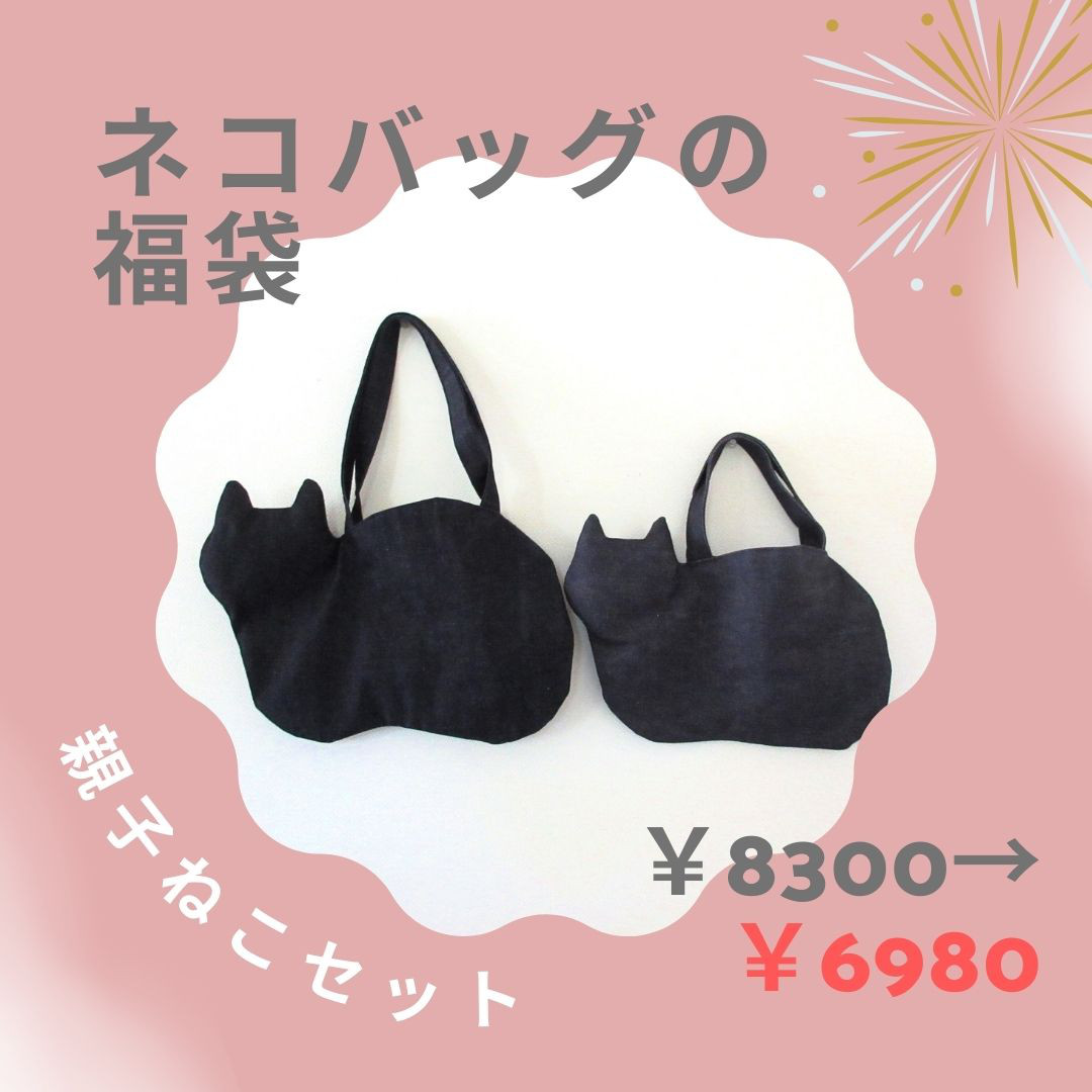 【 creema限定 新春福袋2026 】デニム親子ネコバッグ2点セット＊8300円→6980円！