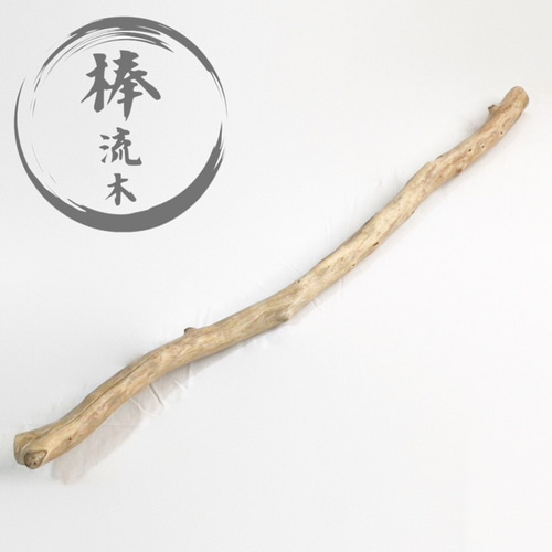 流木 特大 boe0609 棒 素材 1点物 オブジェ レイアウト DIY
