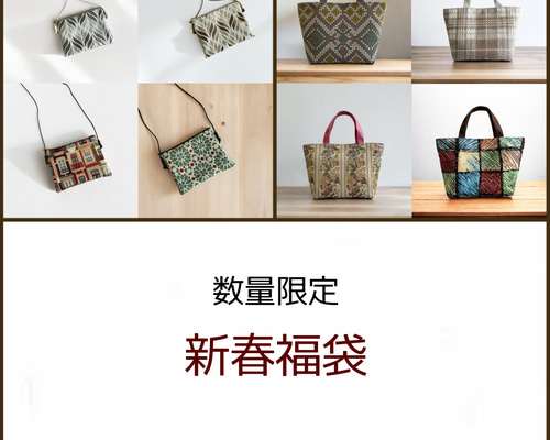数量限定】新春福袋☆ゴブラン織り/トートバッグ＆2wayポシェット