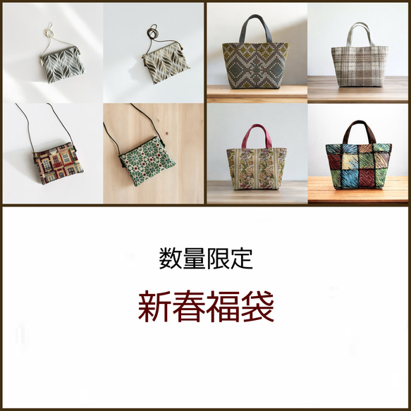 数量限定】新春福袋☆ゴブラン織り/トートバッグ＆2wayポシェット