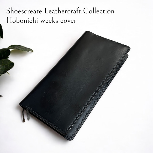 ◆靴屋が作る革小物◆オーダーメイドほぼ日手帳Weeksカバー／ブラック 2枚目の画像