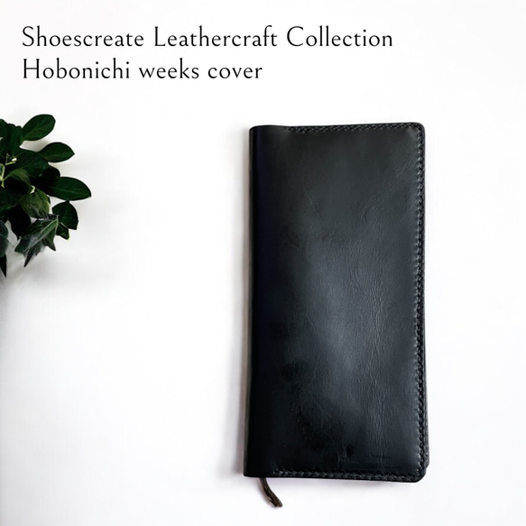 ◆靴屋が作る革小物◆オーダーメイドほぼ日手帳Weeksカバー／ブラック 1枚目の画像