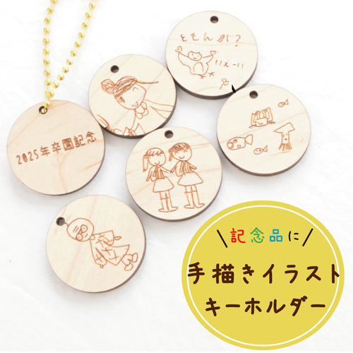 手描きイラストがそのままキーホルダーに＊卒園記念にも☆オリジナル  