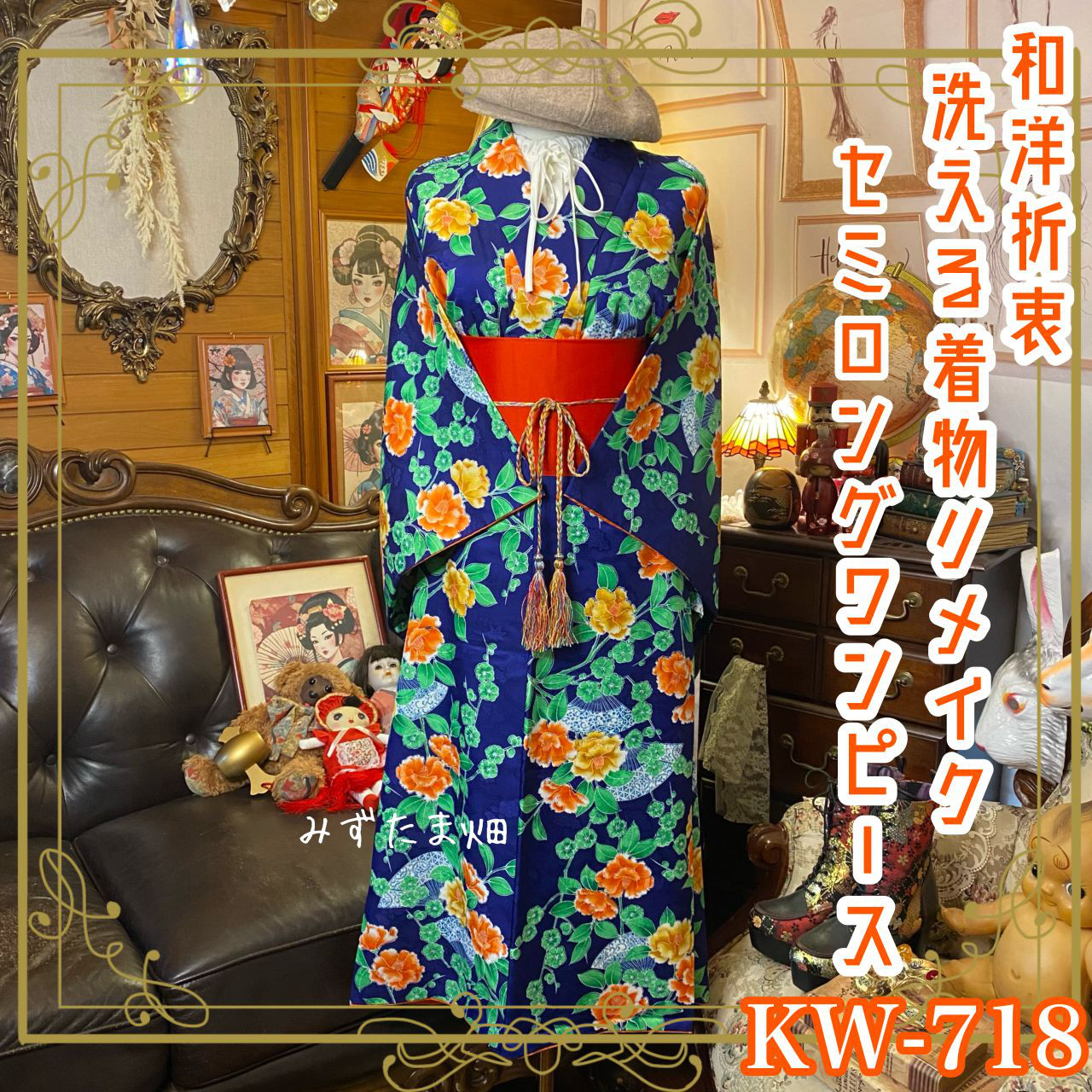 着物 リメイク セミロング ワンピース ドレス｜化繊｜帯サッシュ