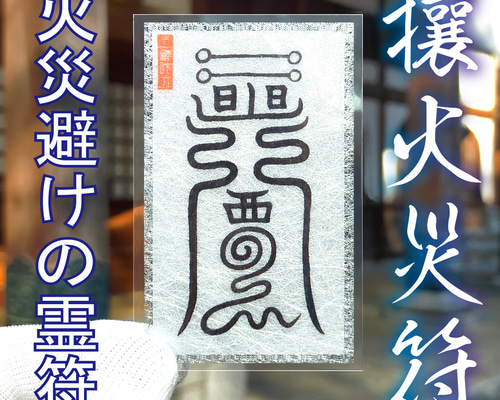 秘符(boymam)災難除　危害　危険回避　家内安全　護符　霊符　お守り Amazon.co.jp: 【五岳真形図 AB 和紙】護符 霊符 お守り 開運