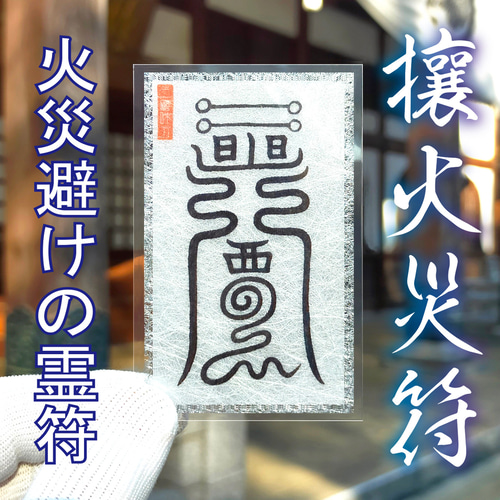 秘符\"(よもぎ)(空き巣　防犯　災難除け　家内守護　護符　霊符　お守り) Amazon.co.jp: 【悪霊 怨霊を祓う尊星護符】 死霊の祟りを防ぎ除