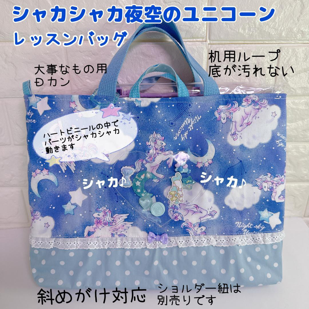 ぽめページ　シャカシャカシェイカーゆめかわレッスンバッグ