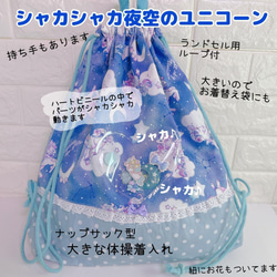 ✨シャカシャカ体操着袋 ナップサック ドリーミーユニコーン 夜空ゆめ 