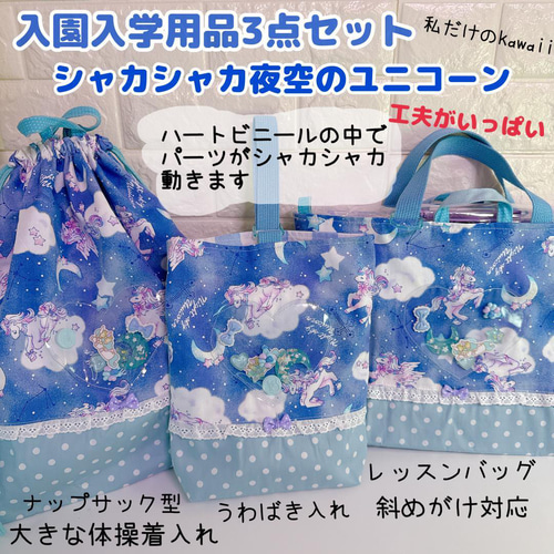 ✨シャカシャカ体操着袋 ナップサック ドリーミーユニコーン 夜空ゆめ