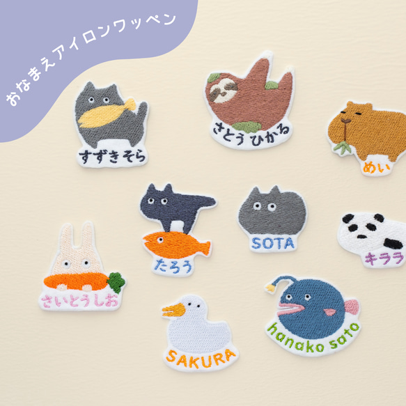 ゆる～い動物のお名前ワッペン アイロン刺繍ワッペン 雑貨・その他