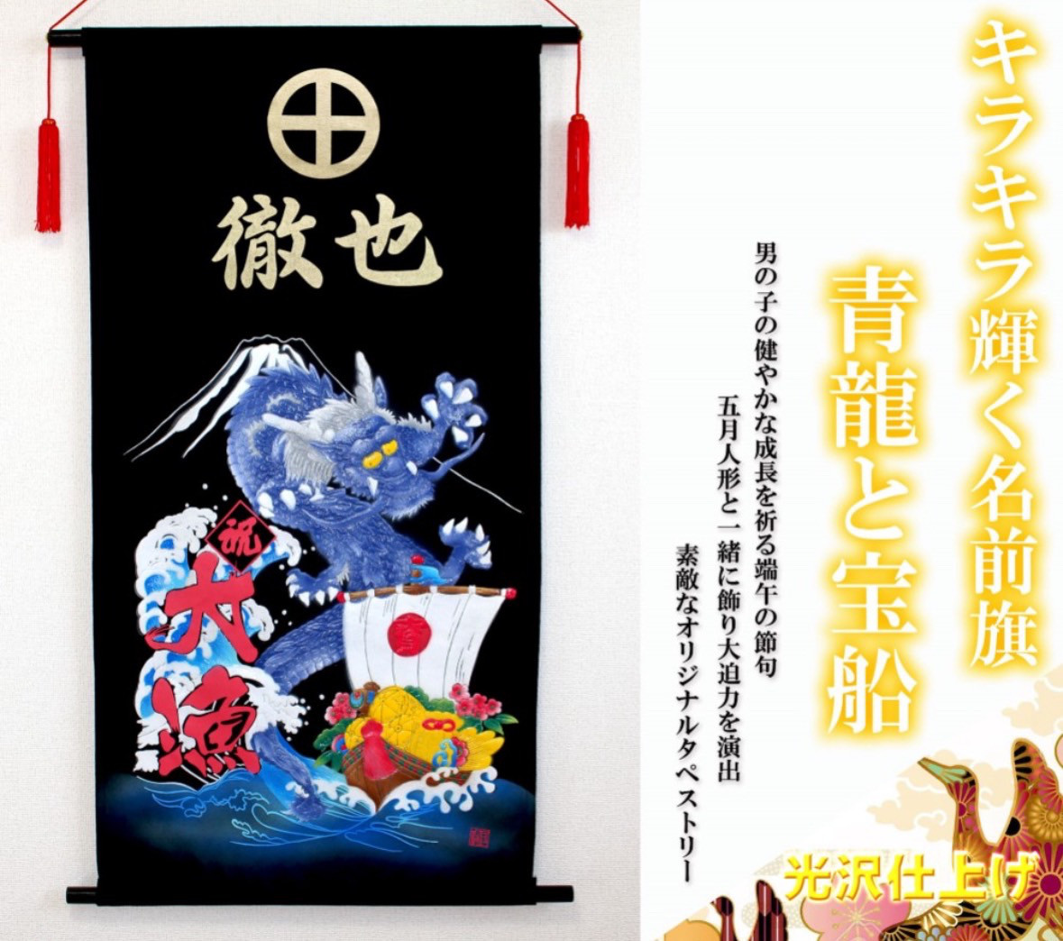 端午の節句　名前旗タペストリー　青龍と宝船【送料無料】