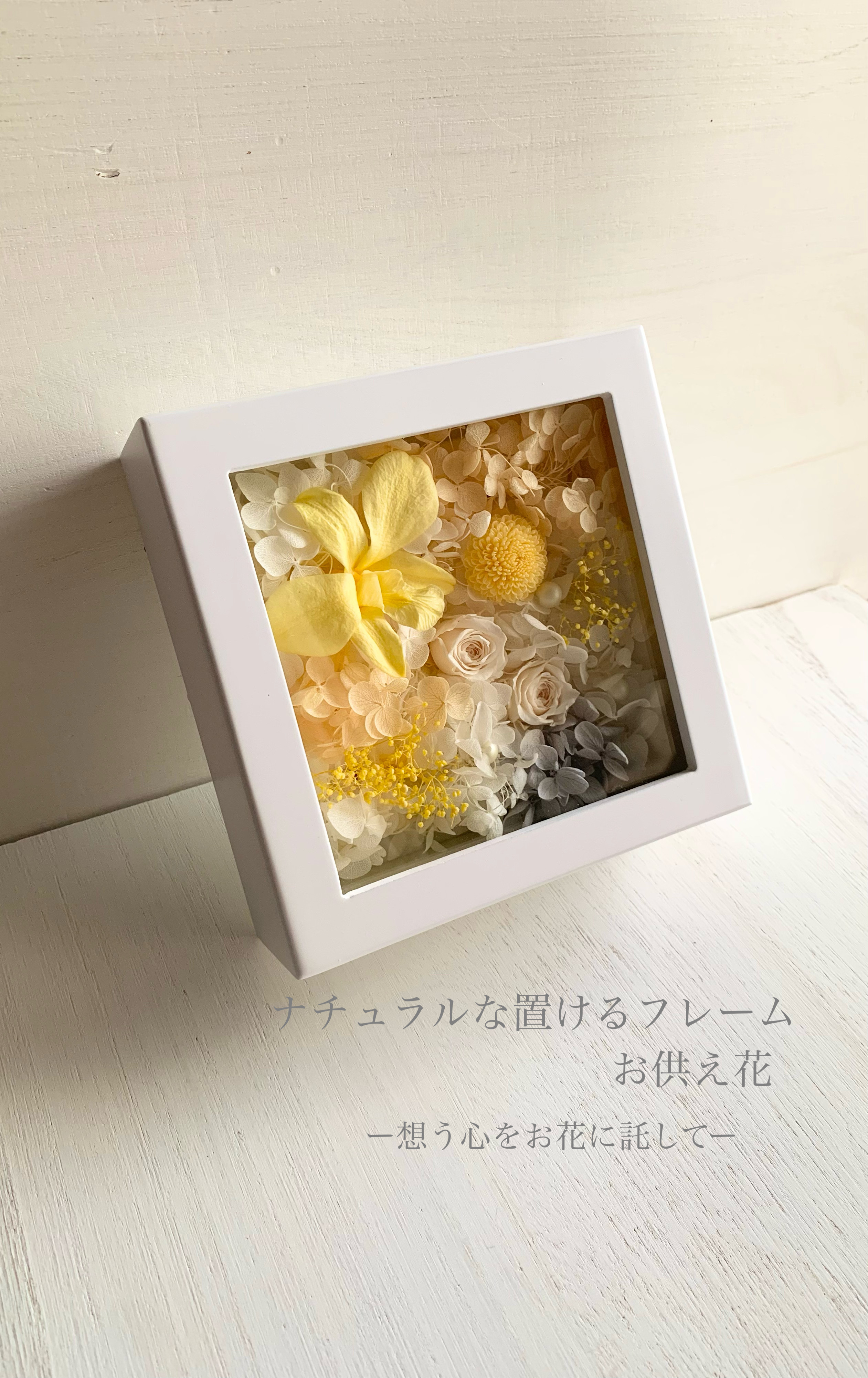 ナチュラルな置き型フレーム額＜仏花＞お好みで置けるプリザーブドフラワー 〜彩り2025〜