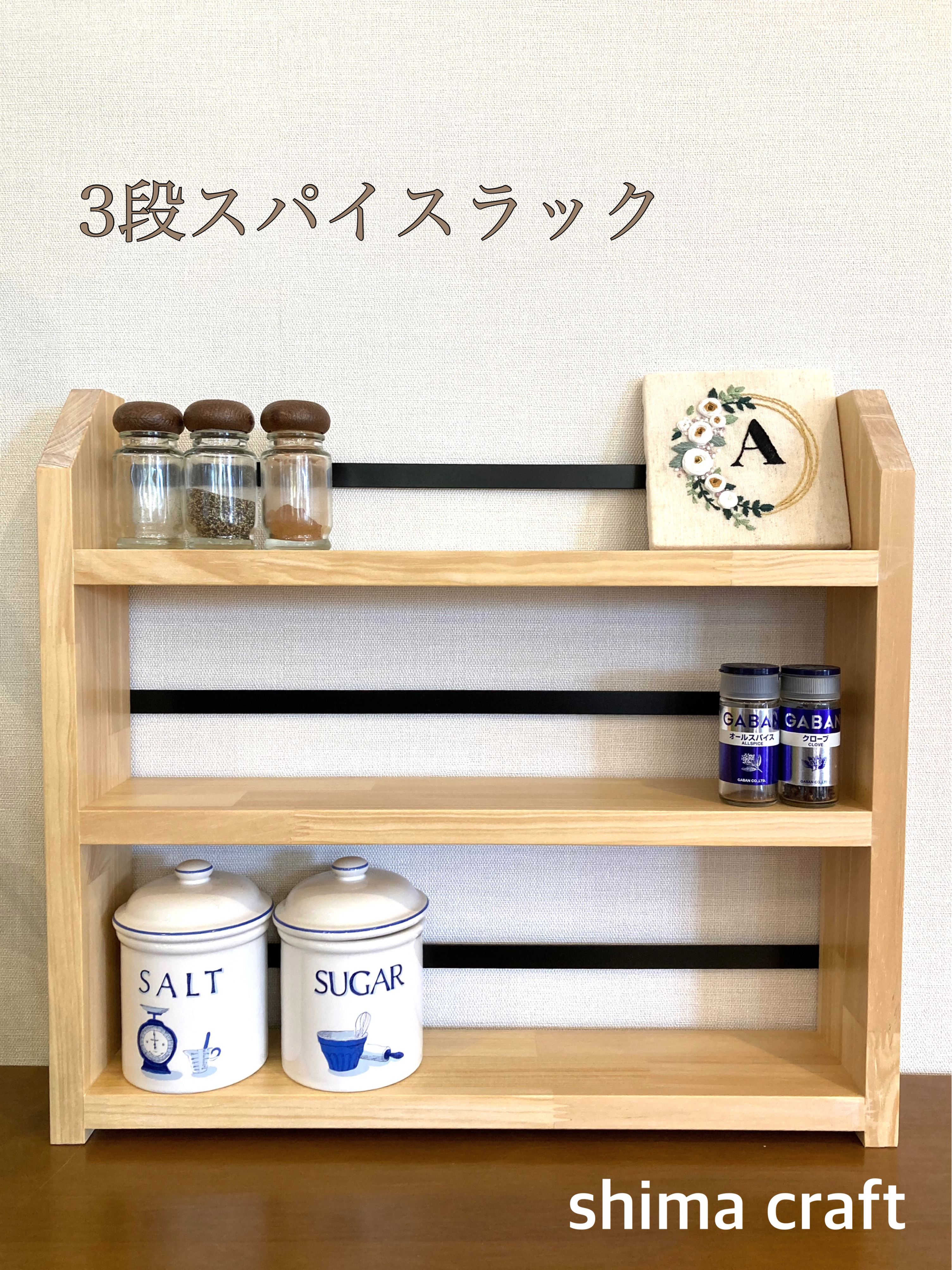 3段スパイスラック 調味料ラック ナチュラル 棚・シェルフ