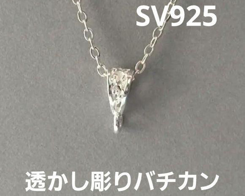 1個 透かし彫りバチカンS SV925 金具・チェーン M'sparts 〜エムズ