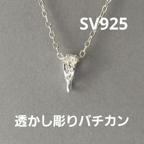 1個 透かし彫りバチカンS SV925 金具・チェーン M'sparts 1個 透かし彫りバチカンS SV925 金具・チェーン M'sparts