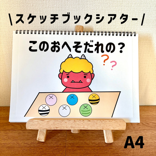 スケッチブックシアター このおへそだれの？ 節分 保育教材