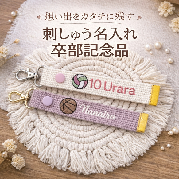 部活アイコン】刺繍 ネームタグ キーホルダー 刺しゅう 卒部 卒対 卒団