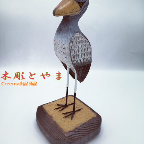 小さなバードカービング キジバト 野鳥 木彫 鳥 ハシビロコウ（小）【木彫バードカービング】 立体・オブジェ