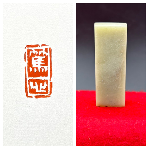 篆刻遊印・引首印「篤心」 Sサイズ 書道 yuseki 通販 18719009