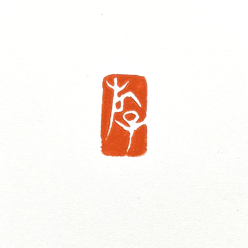 篆刻遊印「上雨」じょうう 書道 yuseki 通販 17601680｜Creema