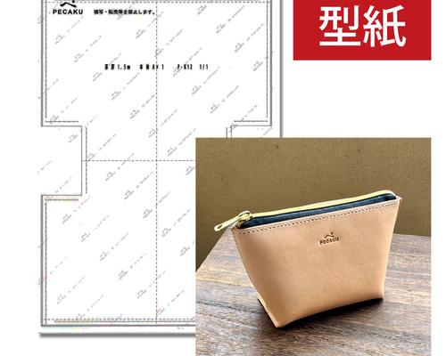 型紙】コスメポーチ レザークラフト型紙 難易度 ※本品に商品は