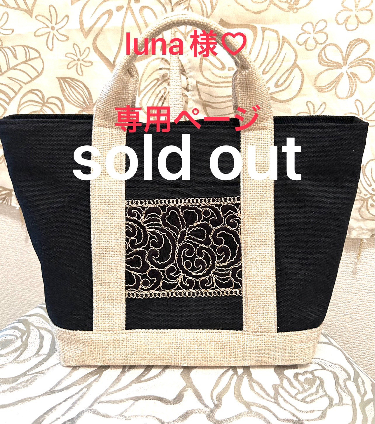 «603»◤完売しました。◢     帆布トートバッグ*ブラックカラー*インド刺繍リボン*上品なお洒落バッグ