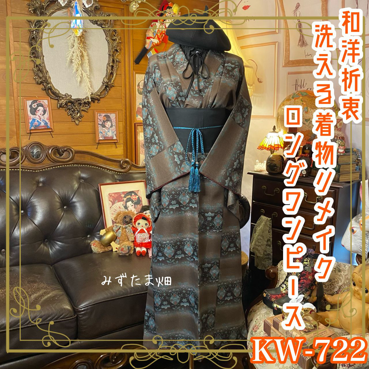 着物 リメイク ロング ワンピース ドレス｜洗える 化繊 帯サッシュベルト｜和洋折衷 KW-722