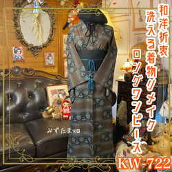 和洋折衷 黒留袖 着物 リメイク ワンピース ドレス 洗える 化繊 漆黒に