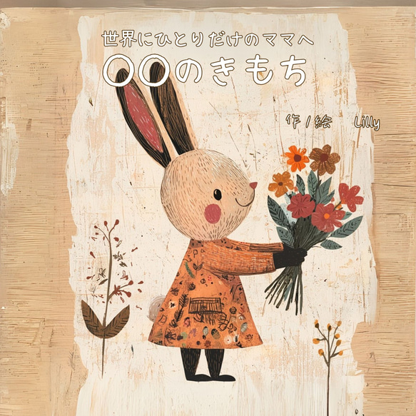 お食い初め 母の日 こどもの日 名入れ プレゼント ハンドメイド 名入れ】オリジナル絵本 母の日 ママへ贈る物語 雑貨・その他 ゆり