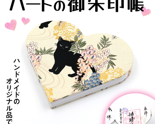 【たけっペ】可愛らしい猫さんバレンタイン　御朱印です たけっペ】可愛らしい猫さんバレンタイン 御朱印です たけっペ