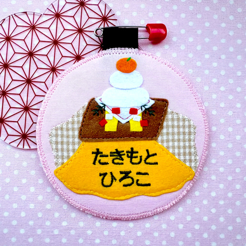 フェルトの名札☆こたつと鏡餅 お正月☆児童館や保育実習に☆彡幼稚園