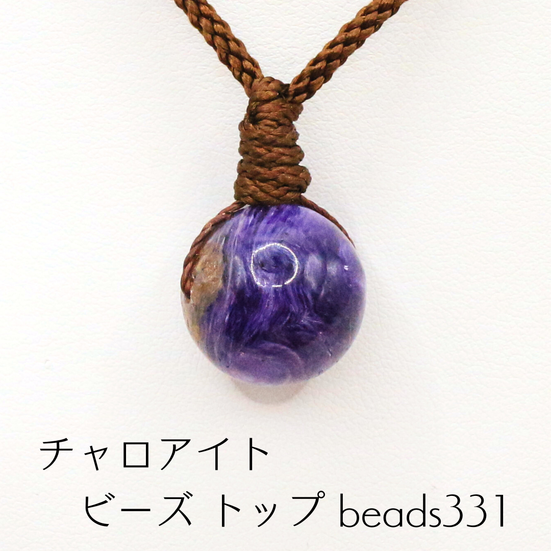 チャロアイト ビーズ トップ beads331