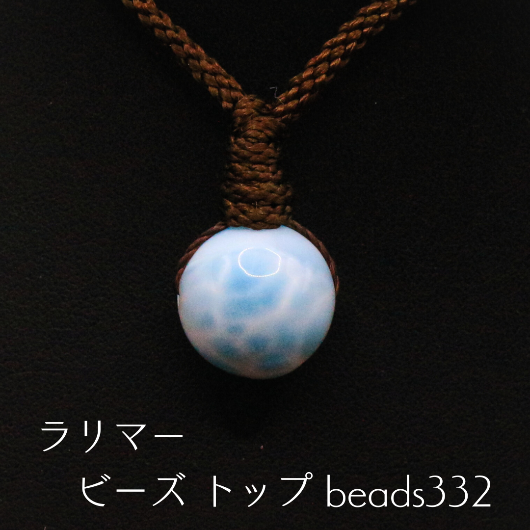 ラリマー ビーズ トップ beads332