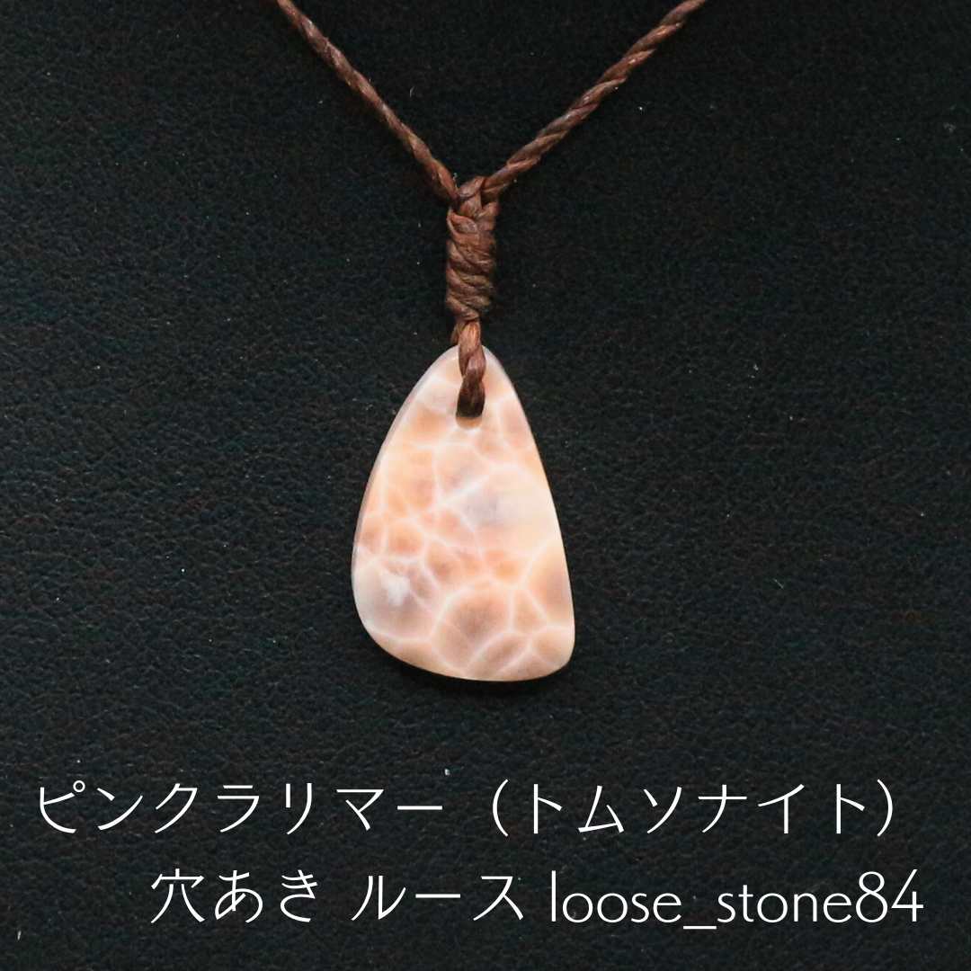 ピンクラリマー （トムソナイト） 穴あき ルース loose_stone84