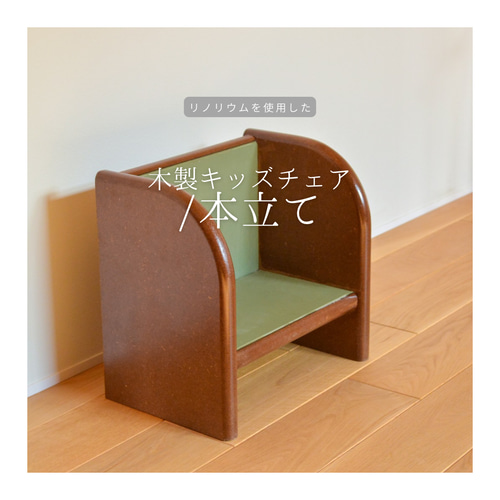 子供椅子 木製本棚 ミニシェルフ リノリウム 家具 インテリア 木工