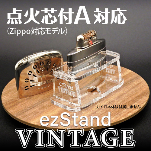 ハクキンカイロ点火芯付A対応 ezSTAND VINTAGE / 現行ジッポー