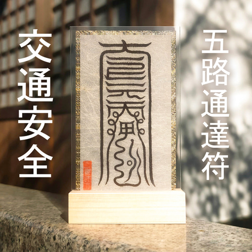 五路通達符】☆旅の安全を祈る！☆交通安全 ☆車 ☆バイク